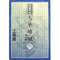 �V�̉؁E�n�̕�3 (fukkan.com)