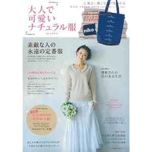 大人で可愛いナチュラル服 ２０１２年冬号―【ブランドコラボ特別付録】niko and…とコラボ　ポケッタブルトートバッグ (主婦の友生活シリーズ)