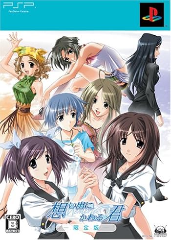 想い出にかわる君 ~メモリーズオフ~(限定版)