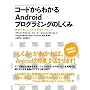 �R�[�h����킩��Android�v���O���~���O�̂����� �J���ō������Ƃ��̉����A�v���[�`