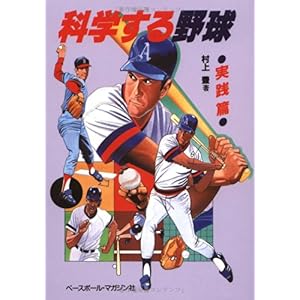 【クリックで詳細表示】科学する野球〈実践篇〉 [単行本]