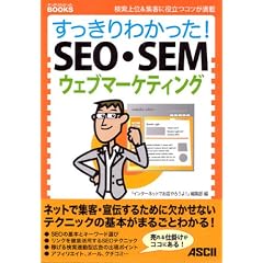 ��������킩����!SEO�ESEM�E�F�u�}�[�P�e�B���O�\�������&�W�q�ɖ𗧂R�c������ (��������킩����BOOKS)