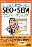 ��������킩����!SEO�ESEM�E�F�u�}�[�P�e�B���O�\�������&�W�q�ɖ𗧂R�c������ (��������킩����BOOKS)