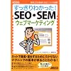��������킩����!SEO�ESEM�E�F�u�}�[�P�e�B���O�\�������&�W�q�ɖ𗧂R�c������ (��������킩����BOOKS)