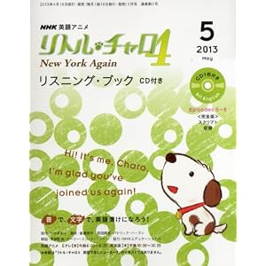 リトル・チャロ4 New York Again リスニング・ブック2013年5月号(CD-BOOK)