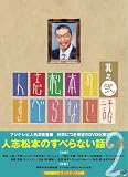 [DVD]松本人志 人志松本のすべらない話 其之弐 初回限定版 [DVD]