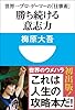 勝ち続ける意志力　世界一プロ・ゲーマーの「仕事術」　(小学館101新書)