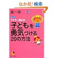 �A�h���[���m�̎q�ǂ���E�C�Â���20�̕��@ �V���� (�T���}�[�N���� G- 109)