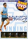 [Book] 速く、長く、美しく走るための体幹スイッチランニング(DVD付) (「スポーツ新基本」)