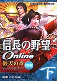 [Book]シブサワ コウ 信長の野望Online破天の章 オフィシャルガイド07.2.28バージョン〈下〉