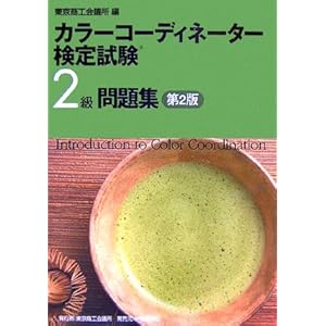 【クリックで詳細表示】カラーコーディネーター検定試験2級問題集 ： 東京商工会議所， 東商＝ ： 本 ： Amazon.co.jp