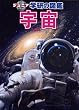 宇宙 (ジュニア学研の図鑑)