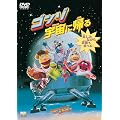�S���]�F���ɋA�� [DVD]