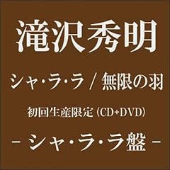 【クリックで詳細表示】シャ・ラ・ラ/無限の羽【初回生産限定〈シャ・ラ・ラ盤〉】(DVD付) [Single， CD＋DVD， Limited Edition]
