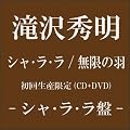 �V���E���E��/�����̉H�y���񐶎Y����q�V���E���E���Ձr�z(DVD�t)
