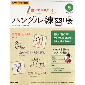 NHKハングル講座 書いてマスター!ハングル練習帳 2013年5月号(書籍)