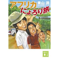 �A�t���J�ɂ��藷 (�u�k�Е���)