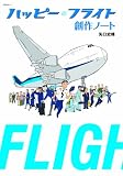 [Book]矢口史靖 ハッピーフライト 創作ノート (キネ旬ムック)