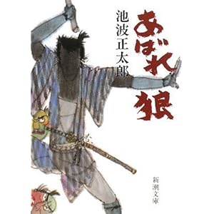 【クリックで詳細表示】あばれ狼 (新潮文庫) [文庫]