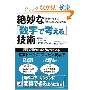 【クリックでお店のこの商品のページへ】絶妙な「数字で考える」技術 (アスカビジネス): 村上 綾一: 本