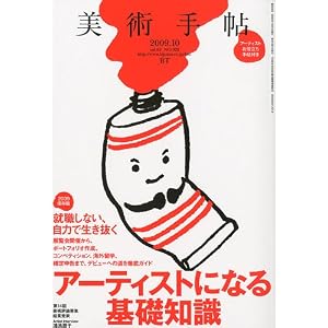 【クリックで詳細表示】美術手帖 2009年 10月号 [雑誌] [雑誌]