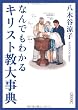 �Ȃ�ł��킩��L���X�g���厖�T (��������)