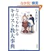�Ȃ�ł��킩��L���X�g���厖�T (��������)