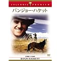�o���W���[�E�n�P�b�g [DVD]