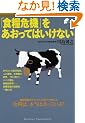 �u�H�Ɗ�@�v���������Ă͂����Ȃ� (Bunshun Paperbacks)