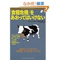 �u�H�Ɗ�@�v���������Ă͂����Ȃ� (Bunshun Paperbacks)