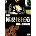 �ɍȔC����~�ɍȈ��ד���~ [DVD]