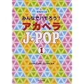 ��������� �݂�ȂŃn���낤! �A�J�y�� J-POP 1