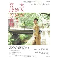 大人が始める普段の着物 2012年号 小さい表紙画像