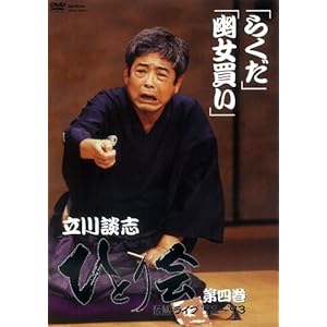 【クリックで詳細表示】立川談志 ひとり会 落語ライブ’92～’93 第四巻 [DVD]