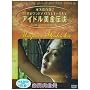 �A�C�h�������`�� �g���^�R�� [DVD]