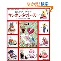 �y�����A�b�t�K���P�@�T���{���l�b�g�E�X�[ (Heart Warming Life Series)