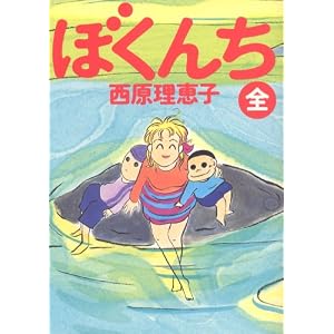 【クリックで詳細表示】ぼくんち (ビッグコミックス) [コミック]