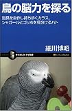 [Book]細川 博昭 鳥の脳力を探る 道具を自作し持ち歩くカラス、シャガールとゴッホを見分けるハト (サイエンス・アイ新書)