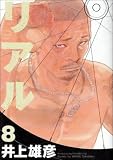 [Book]井上 雄彦 リアル 8 (8) (ヤングジャンプコミックス)