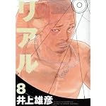 リアル 8 (8) (ヤングジャンプコミックス)