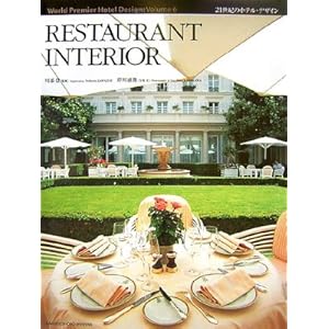 RESTAURANT INTERIOR (21世紀のホテル・デザイン) RESTAURANT INTERIOR (21世紀のホテル・デザイン)