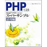 PHP�ɂ��Web�A�v���P�[�V�����X�[�p�[�T���v�� ���p��KJ�ɂ��