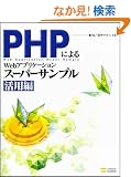 PHP�ɂ��Web�A�v���P�[�V�����X�[�p�[�T���v�� ���p��