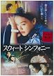 �X�E�B�[�g�E�V���t�H�j�[ [DVD]