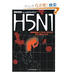 H5N1�\���Ő��V�^�C���t���G���U�E�C���X���{�㗤�̃V�i���I