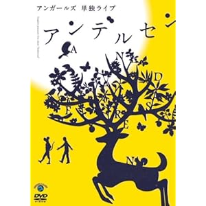 【クリックで詳細表示】アンガールズ 単独ライブ「アンデルセン」 [DVD]