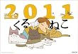 ��� ����˂� 2011�N �J�����_�[