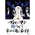 �u���[�}���~�s��T���Y BLUEMAN MEETS �̕��� [DVD]