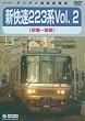 JR�����{ �V����223�nVol.2(���s~�P�H) [DVD]