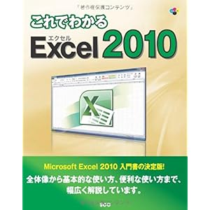 【クリックで詳細表示】これでわかるExcel2010 (SCC Books 346) [単行本]